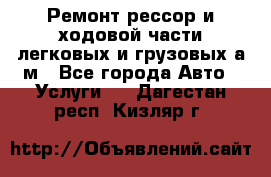 Ремонт рессор и ходовой части легковых и грузовых а/м - Все города Авто » Услуги   . Дагестан респ.,Кизляр г.